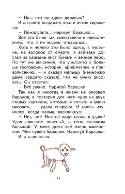 Эл Эксмо МПКнигиБольшие. Маленький принц (рис. автора) (пустыня) Сент-Экзюпери